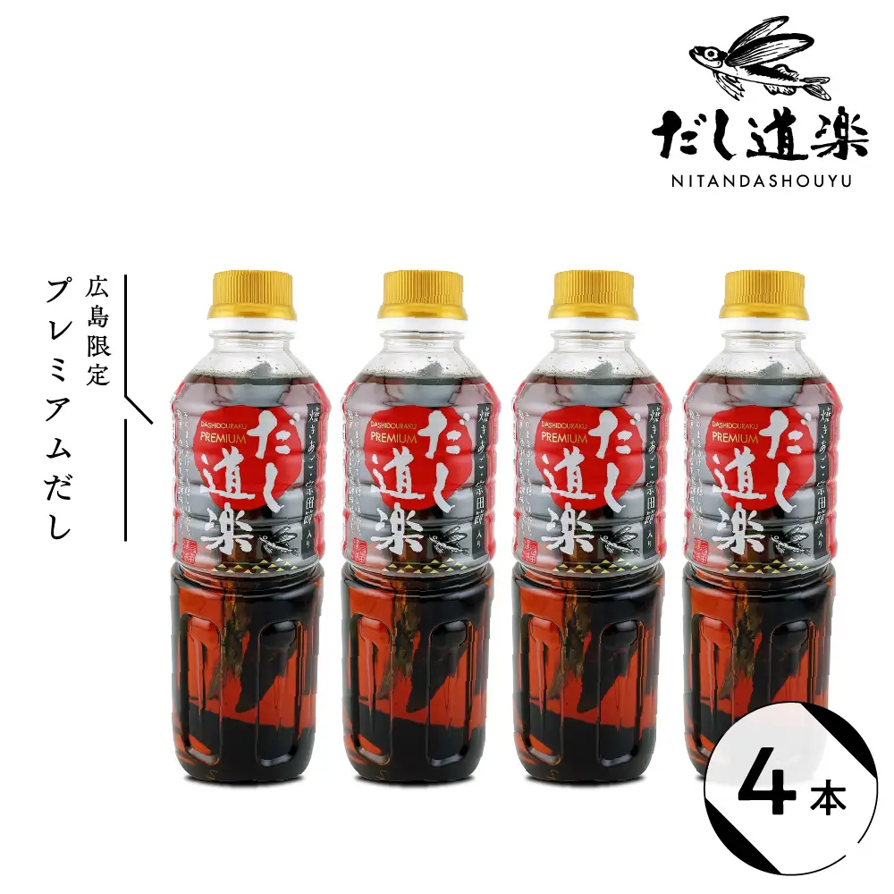 だし道楽 プレミアムだし（広島限定）500ml×4本 万能調味料 手軽 本格的 お出汁 和風だし あごだし ペットボトル トビウオ 飛び魚 甘め 瀬戸内 お取り寄せグルメ お中元 広島県 呉市 ku064-013-r