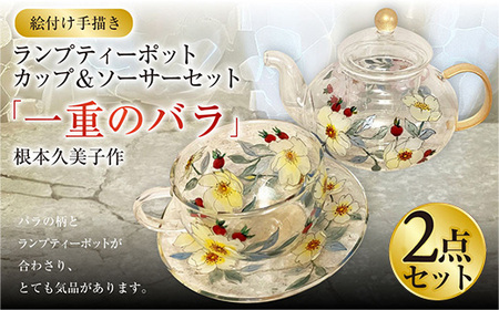 【絵付け手描き】ランプティーポット、カップ＆ソーサー 2点セット「一重のバラ」 根本久美作