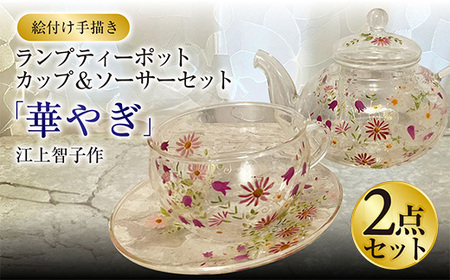 【絵付け手描き】ランプティーポット、カップ＆ソーサー 2点セット「華やぎ」 江上智子作