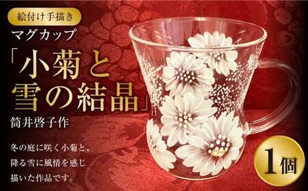 【絵付け手描き】マグカップ 「小菊と雪の結晶」 筒井啓子作 1個