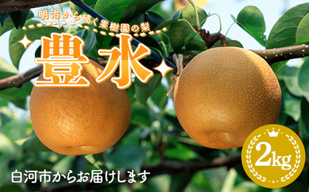 【2026年出荷分先行予約】明治から続く果樹園の梨「豊水」2kg（玉数おまかせ） なし 果物 くだもの デザート ギフト ナシ 甘い フルーツ 福島県 白河市 F24R-214