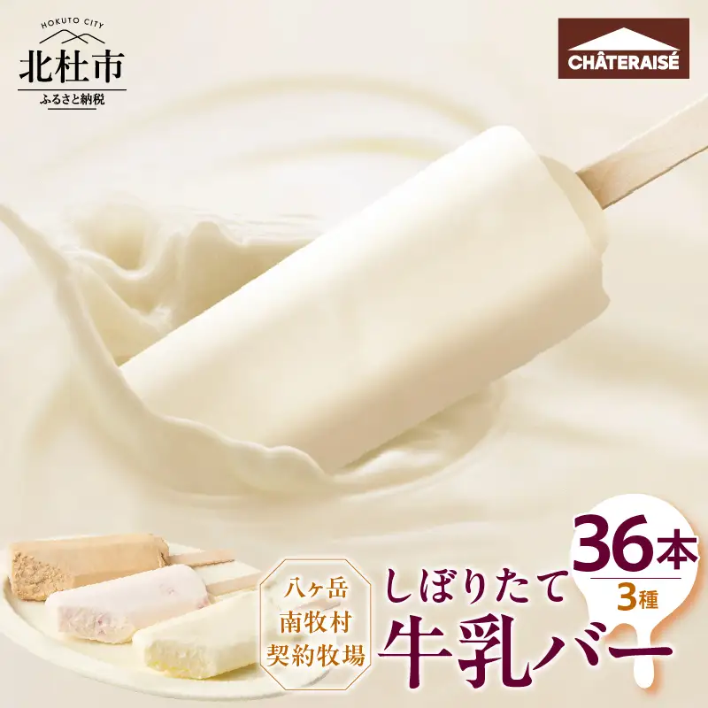 【シャトレーゼ】しぼりたて牛乳バーセット3種36本入　アイス アイスクリーム  [h028]