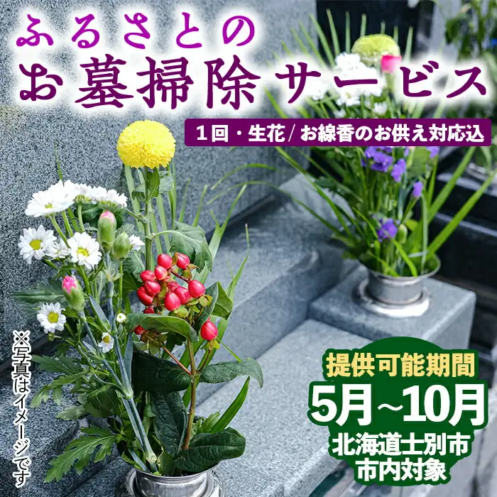 【士別市シルバー人材センター】ふるさとのお墓清掃サービス（年1回）