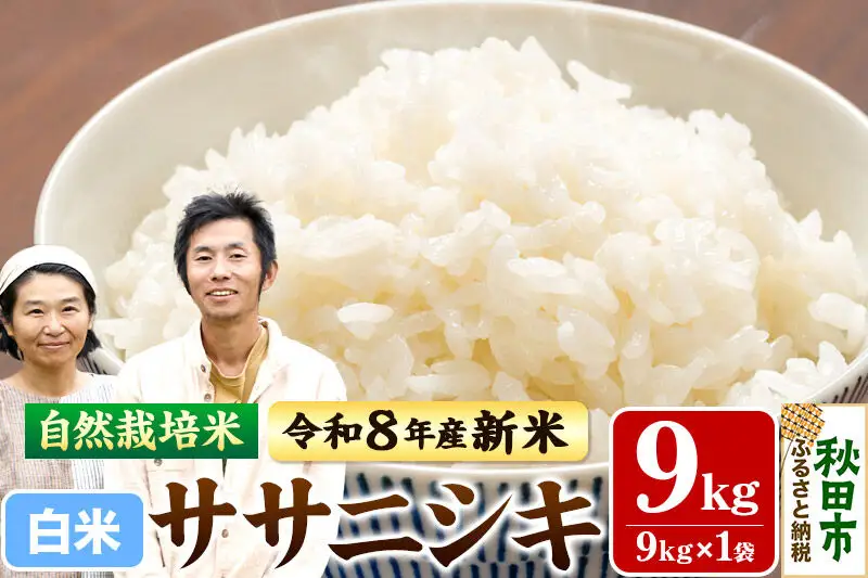 〈先行予約 令和8年産 新米〉自然栽培米「ササニシキ」精米 9kg 天日干し 農薬・肥料不使用 