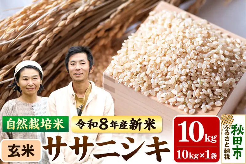 〈先行予約 令和8年産 新米〉自然栽培米「ササニシキ」玄米10kg 天日干し 農薬・肥料不使用 