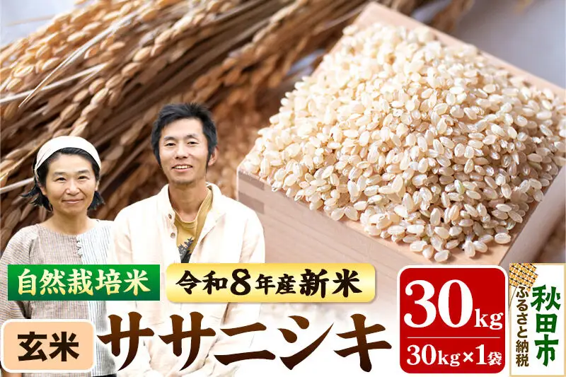 〈先行予約 令和8年産 新米〉自然栽培米「ササニシキ」玄米 30kg 天日干し 農薬・肥料不使用 