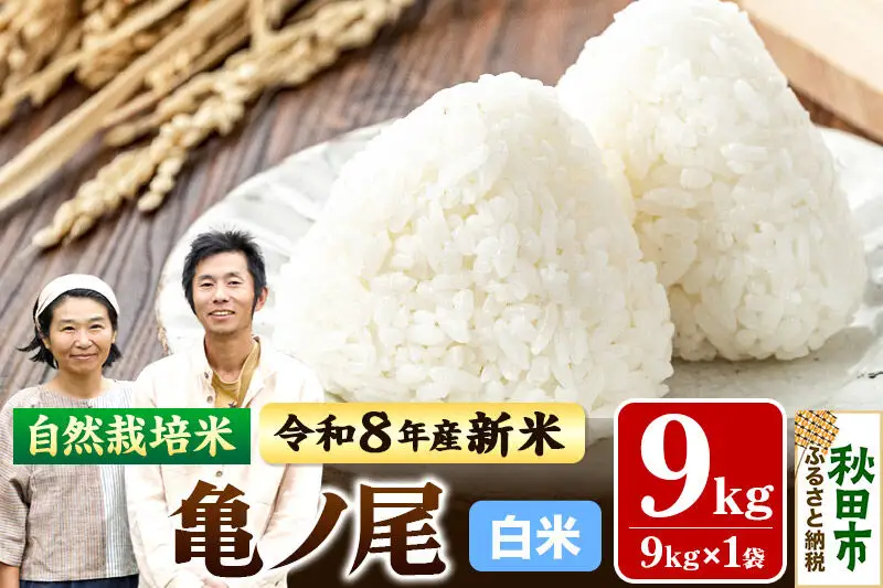 〈先行予約 令和8年産 新米〉自然栽培米「亀ノ尾」精米 9kg 天日干し 農薬・肥料不使用 