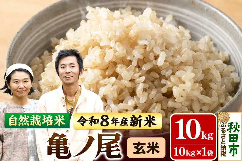 〈先行予約 令和8年産 新米〉自然栽培米「亀ノ尾」玄米10kg 天日干し 農薬・肥料不使用 