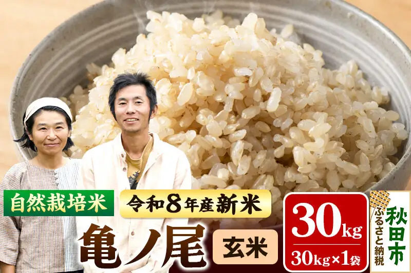 〈先行予約 令和8年産 新米〉自然栽培米「亀ノ尾」玄米 30kg 天日干し 農薬・肥料不使用 