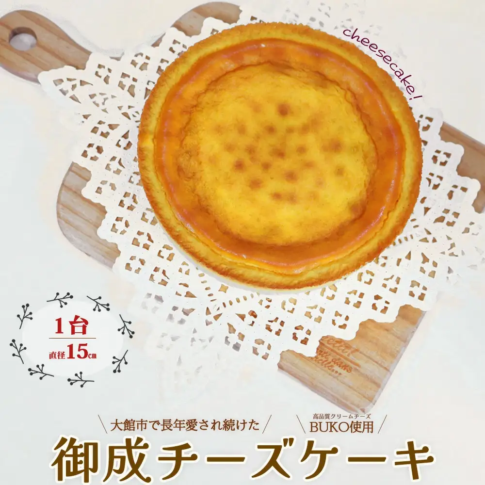 御成チーズケーキ 50P5610