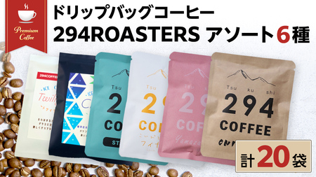 ドリップバッグコーヒー 294ROASTERS アソートセット 6種 20袋 [AU005sa]