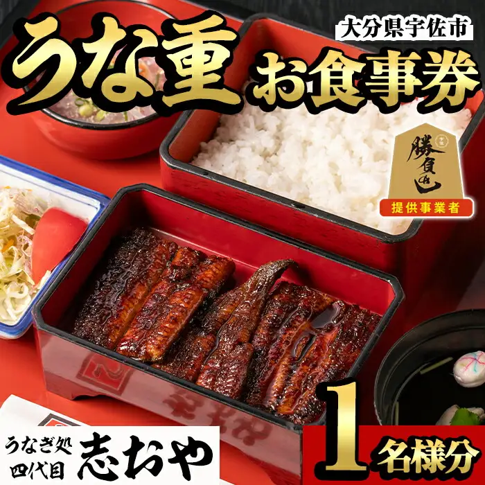 うなぎ処 四代目 志おや うな重お食事券(うな重特・うな丼特もしくは蒲焼・白焼き松(持ち帰りは鰻弁当特・蒲焼・白焼きの松より1点))チケット 食事券 うなぎ 鰻 志おや 勝負めし【109400600】【志おや】
