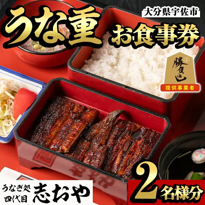 うなぎ処 四代目 志おや うな重ペアお食事券(うな重特・うな丼特もしくは蒲焼・白焼き松(持ち帰りは鰻弁当特・蒲焼白焼き松より2点))チケット 食事券 うなぎ 鰻 志おや 勝負めし【109400700】【志おや】