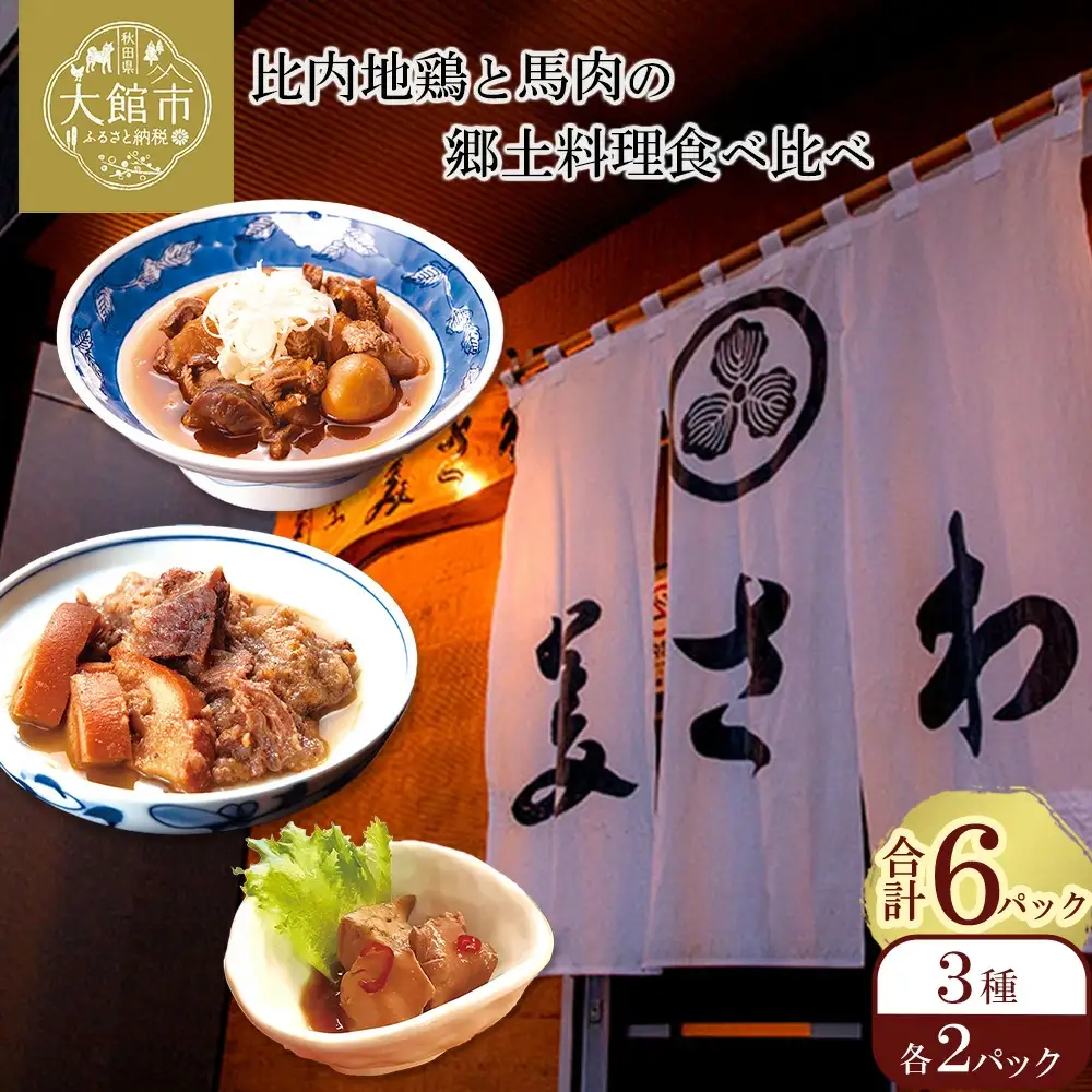 比内地鶏と馬肉の郷土料理食べ比べ3種各２パック　80P2807