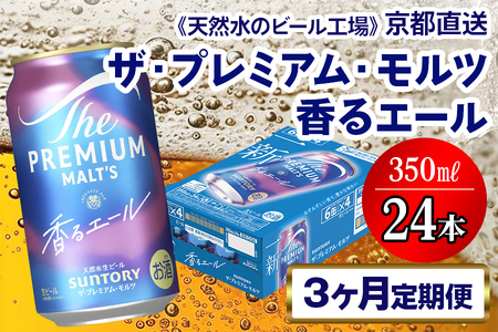 《3ヶ月定期便》〈天然水のビール工場〉京都直送 プレモル《香る》エール350ml×24本 全3回｜サントリー [1519]