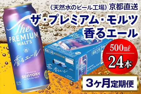 《3ヶ月定期便》〈天然水のビール工場〉京都直送 プレモル《香る》エール350ml×24本 全3回｜サントリー [1519]