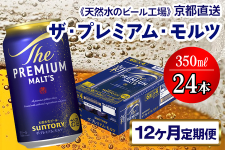 《12ヶ月定期便》〈天然水のビール工場〉京都直送 ザ・プレミアム・モルツ350ml×24本 全12回｜プレモル サントリー [1531]