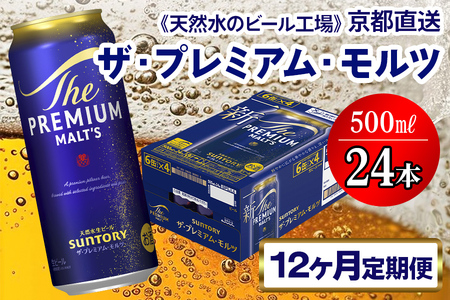 《12ヶ月定期便》〈天然水のビール工場〉京都直送 ザ・プレミアム・モルツ500ml×24本 全12回｜プレモル サントリー [1533]