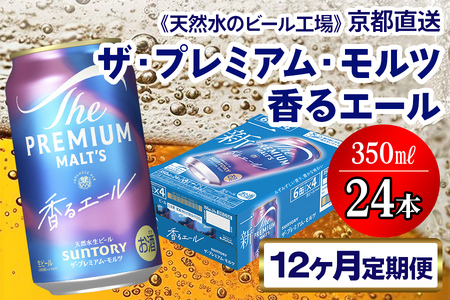 《12ヶ月定期便》〈天然水のビール工場〉京都直送 プレモル《香る》エール350ml×24本 全12回｜サントリー [1535]