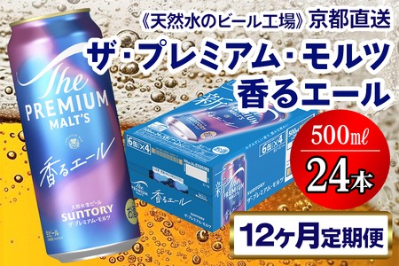 《12ヶ月定期便》〈天然水のビール工場〉京都直送 プレモル《香る》エール500ml×24本 全12回｜サントリー [1537]