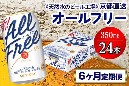 《6ヶ月定期便》〈天然水のビール工場〉京都直送 オールフリー350ml×24本 全6回｜ノンアルコールビール サントリー [1547]