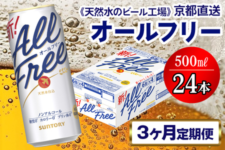 《3ヶ月定期便》〈天然水のビール工場〉京都直送 オールフリー500ml×24本 全3回｜ノンアルコールビール サントリー [1549]
