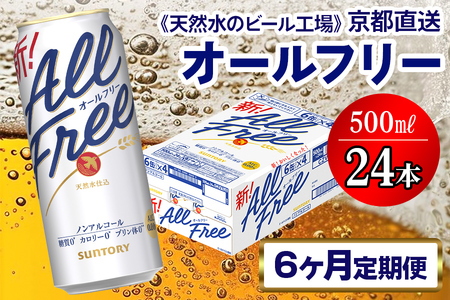 《6ヶ月定期便》〈天然水のビール工場〉京都直送 オールフリー500ml×24本 全6回｜ノンアルコールビール サントリー [1551]