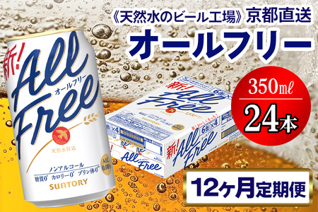 《12ヶ月定期便》〈天然水のビール工場〉京都直送 オールフリー350ml×24本 全12回｜ノンアルコールビール サントリー [1553]
