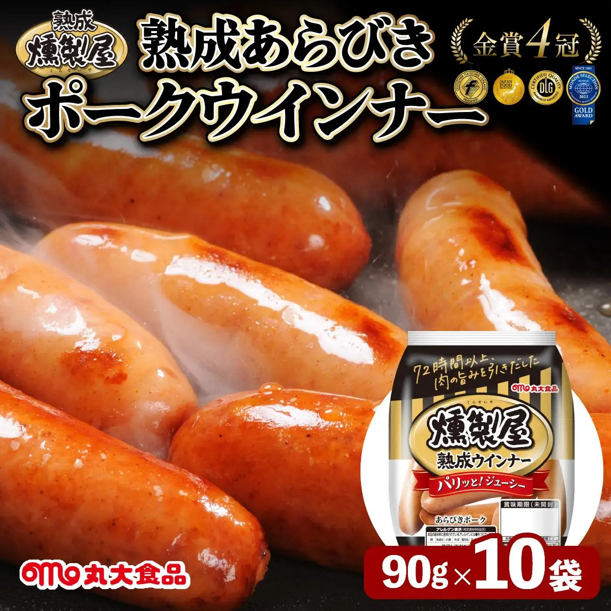 燻製屋熟成あらびきウインナーセット 90g×10袋【丸大食品】