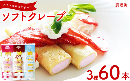 訳あり ソフトクレープ3種60食 | クレープ スイーツ IR