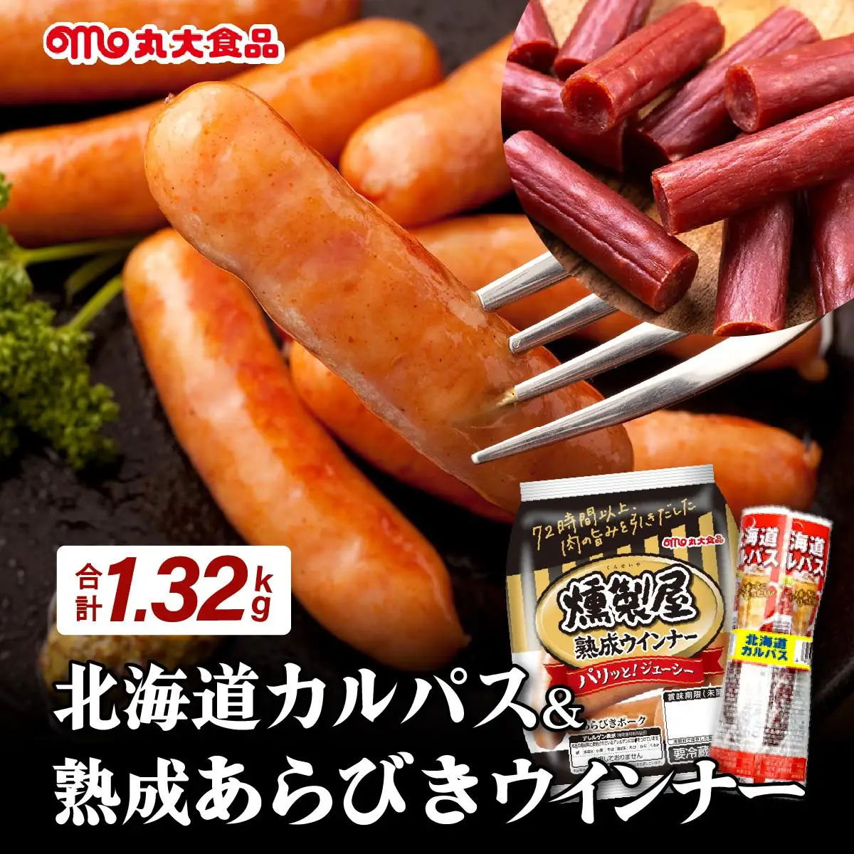 燻製屋熟成あらびきウインナー・ソーセージセットA【丸大食品】