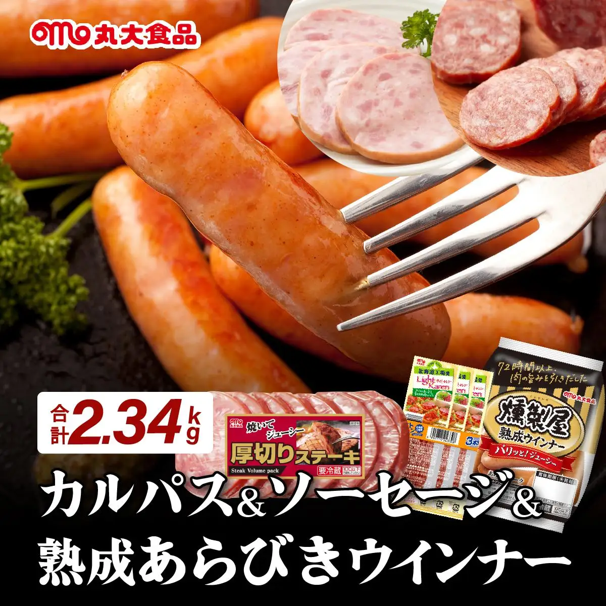 燻製屋熟成あらびきウインナー・ソーセージセットB【丸大食品】