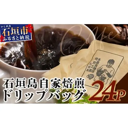 自家焙煎ドリップバッグ 11g×24個入　TR-1-1
