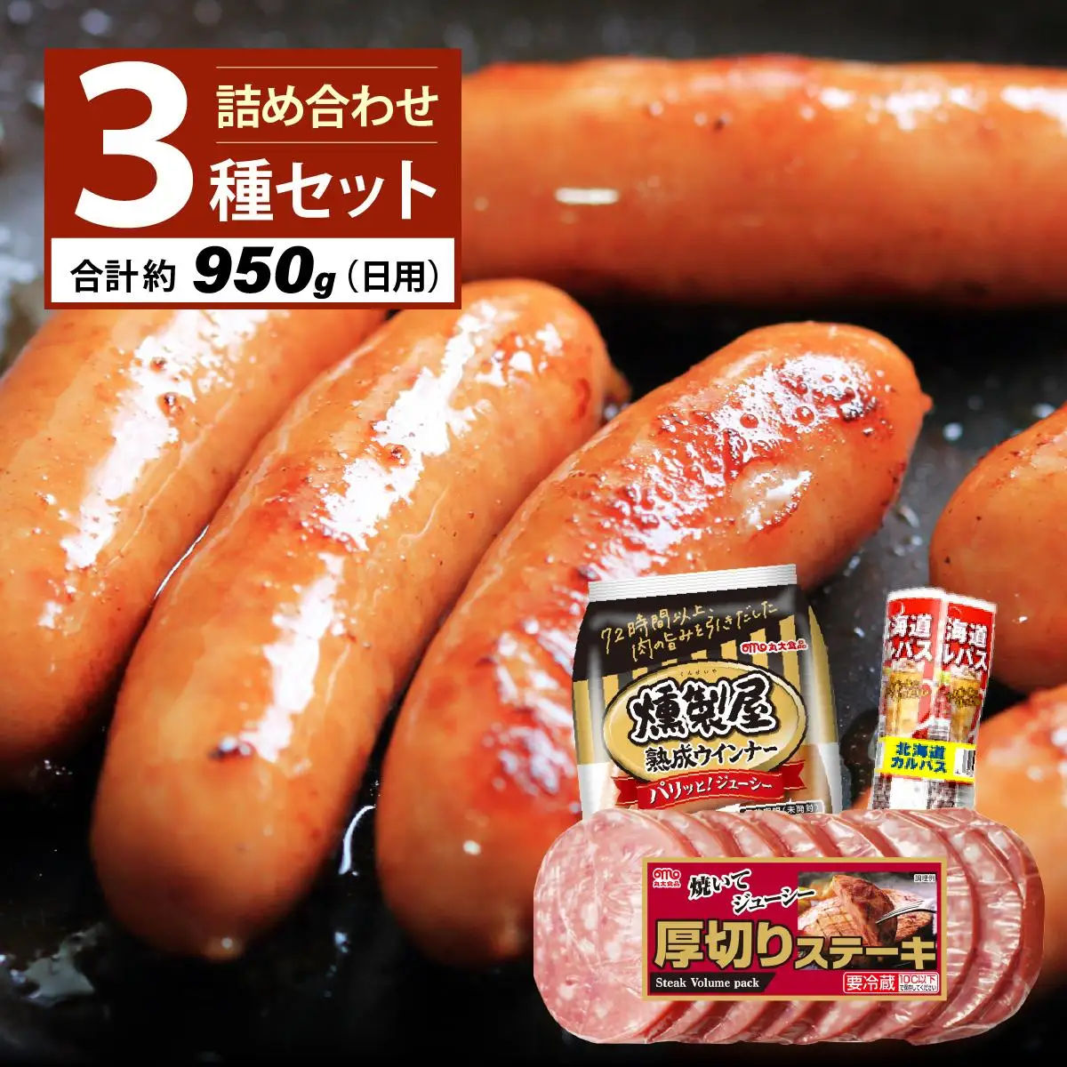 燻製屋熟成あらびきウインナー・ソーセージセットC【丸大食品】