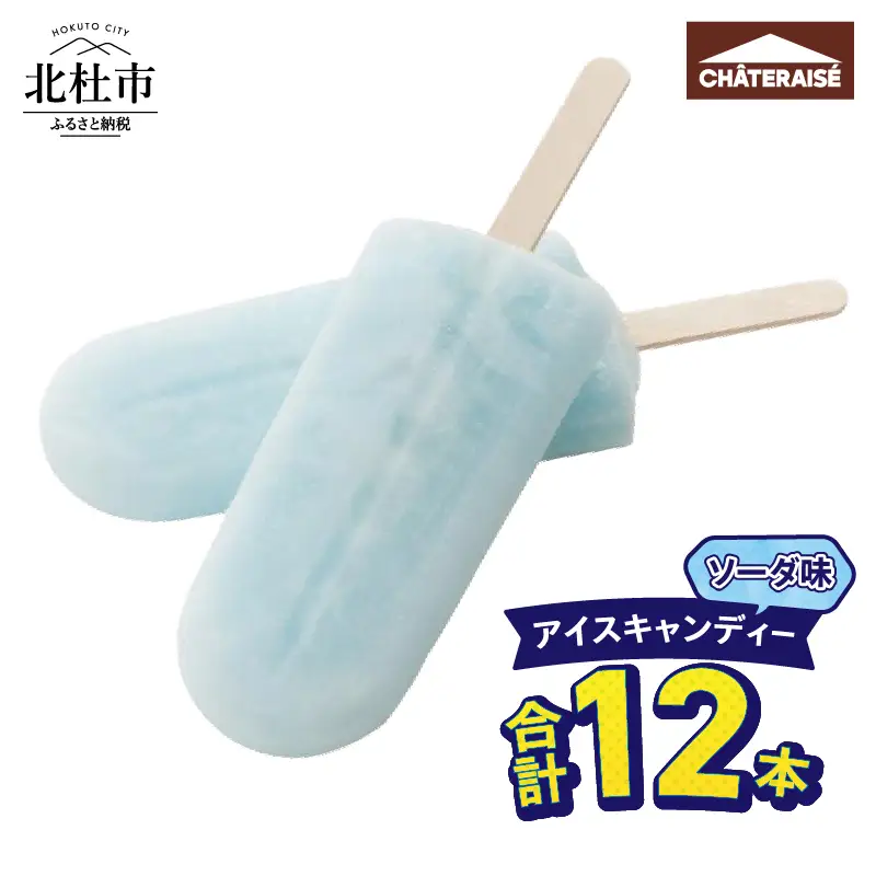 【シャトレーゼ】アイスキャンディーソーダ 12本 アイス スイーツ 北杜市 [h028]