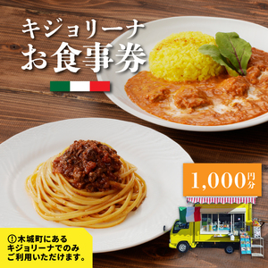木城町　キジョリーナ　キッチンカーで食べるイタリアンお食事券　1,000円分　K31_0004