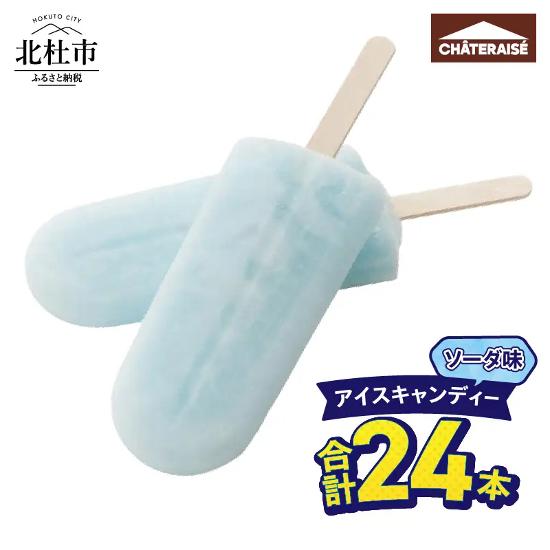 【シャトレーゼ】アイスキャンディーソーダ 24本　アイス [h028]