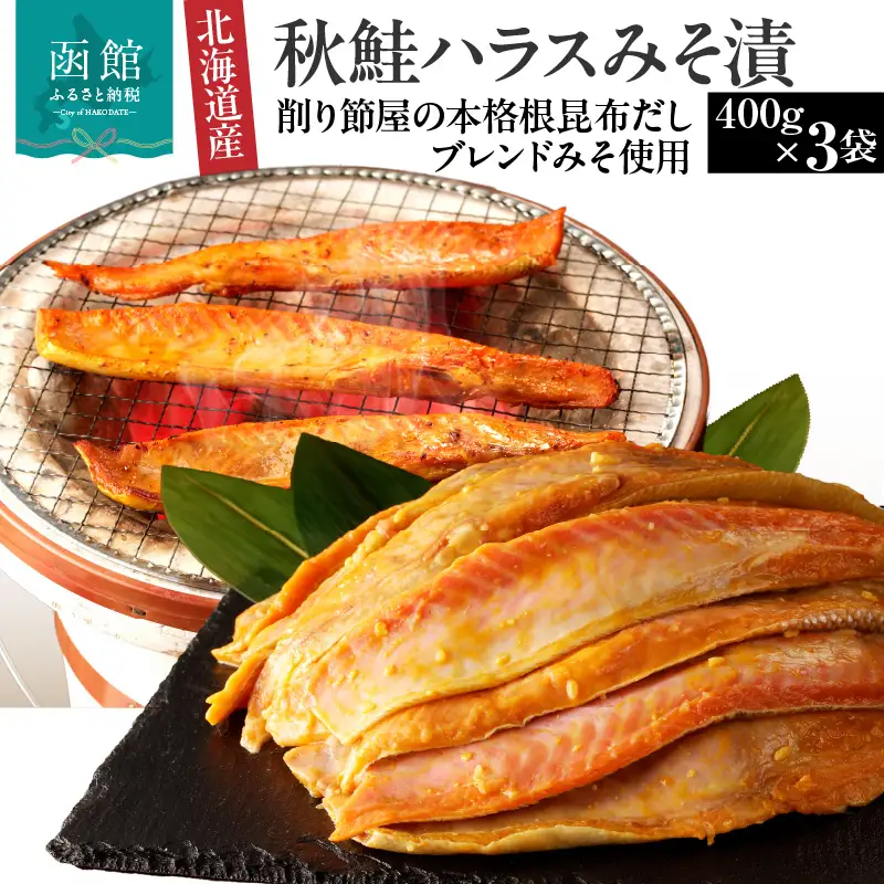 北海道産 秋鮭 ハラス 味噌漬 削り節屋の本格根昆布だしブレンド味噌使用 400g × 3袋 計 1.2kg しゃけ 鮭 切り身 味噌 漬け魚 魚介 冷凍 焼くだけ お手軽 朝食 弁当 和食 酒の肴 職人 味わい 旨味 厳選 本格 北海道 函館 送料無料 お取り寄せグルメ_HD060-012