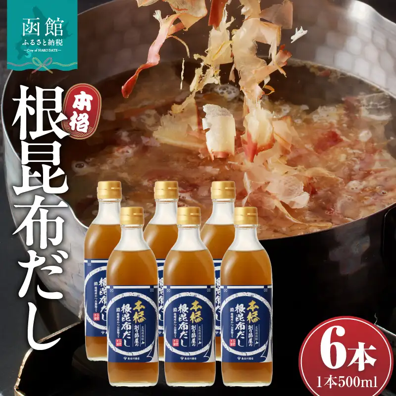 函館唯一の削り節屋の本格根昆布だし かつお節粉入 500ml × 6本 昆布 根昆布 エキス 万能 調味料 だし 味噌汁 卵焼き 漬物 お吸い物 スープ 削り節 かつお節 和食 こだわり 本格 簡単 お手軽 厳選素材 北海道 函館 送料無料 お取り寄せグルメ_HD060-013