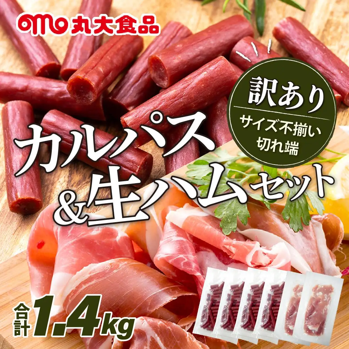 「訳アリ・不揃い・規格外」カルパスと生ハムセット 1.4kg