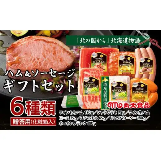 贈答用 ハム・ソーセージギフトセット「北の国から」北海道物語 【KDS-400】