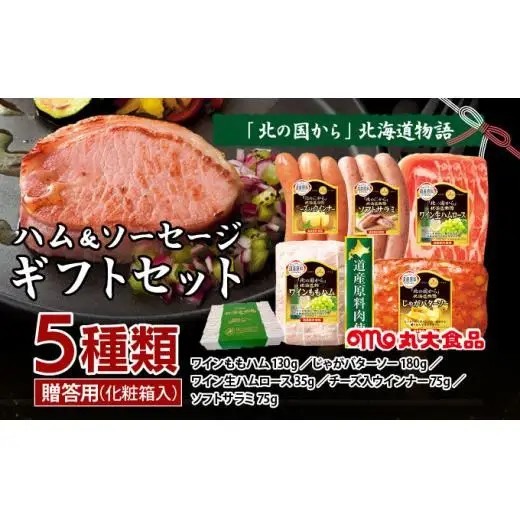 贈答用 ハム・ソーセージギフトセット「北の国から」北海道物語 【KDS-300】