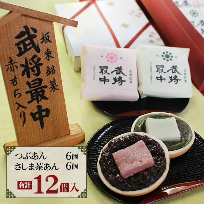武将最中 詰合せ 12個入り No.723