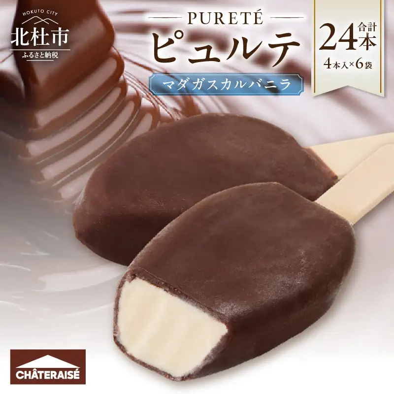 【シャトレーゼ】ピュルテ マダガスカルバニラ 24本 アイス アイスクリーム 濃厚 デザート スイーツ チョコレート おすすめ 人気 おやつ 山梨県 北杜市 [h028]
