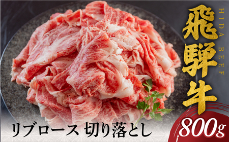 飛騨牛 リブロース 切り落とし 800g 駿河屋 飛騨牛 [S769]