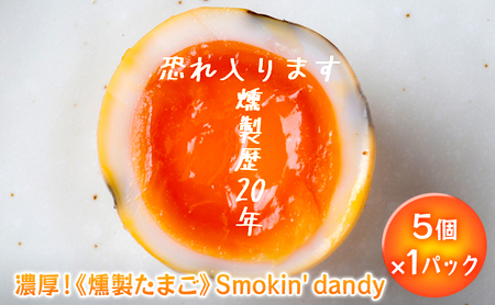 燻製たまご Smokin' dandy 5個×1パック くんせい 卵 たまご 味付き 燻製卵 手作り 濃厚 おつまみ 酒の肴 絶品 スモーク 味付け卵 味付たまご おやつ 夜食 晩酌 ビール 日本酒 ウィスキー ハイボール ワイン 岩手県 盛岡市 東北 岩手 盛岡 ダイニングバー笠