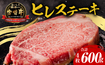 牛肉 宮崎牛 ヒレ ステーキ 600g 牛肉