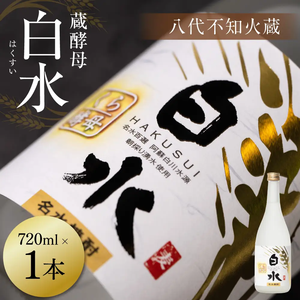 八代不知火蔵 白水 蔵酵母 720ml 1本 麦焼酎 むぎ焼酎 焼酎 はくすい 酒 本格焼酎 乙類 25度 蒸留酒 独自の酵母