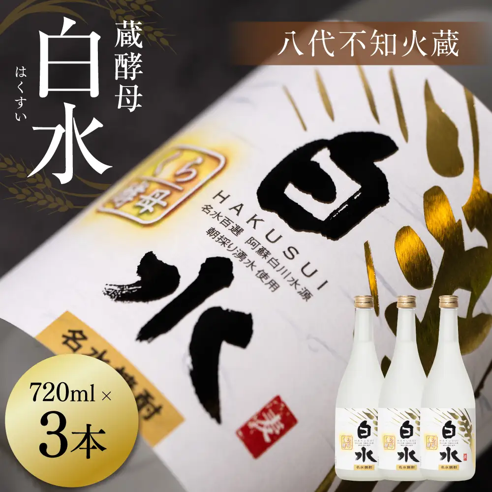 八代不知火蔵 白水 蔵酵母 720ml 3本 麦焼酎 むぎ焼酎 焼酎 はくすい 酒 本格焼酎 乙類 25度 蒸留酒 独自の酵母