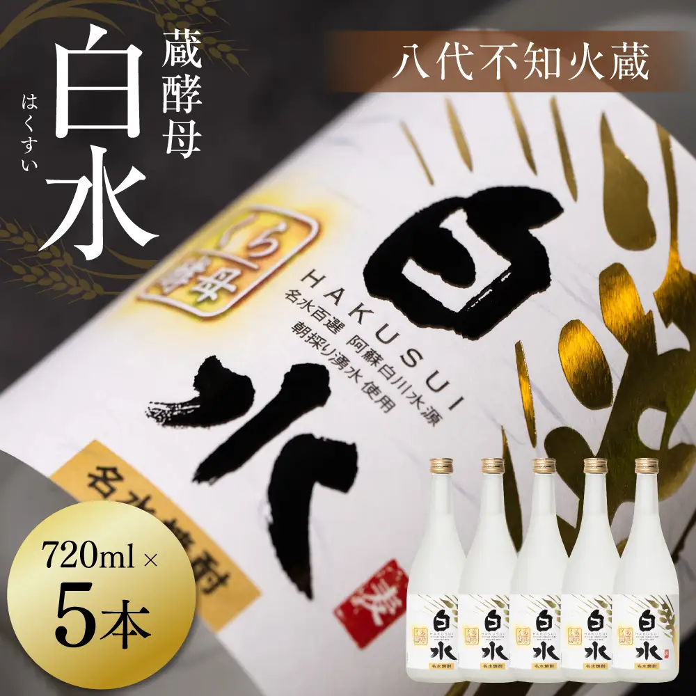八代不知火蔵 白水 蔵酵母 720ml 5本 麦焼酎 むぎ焼酎 焼酎 はくすい 酒 本格焼酎 乙類 25度 蒸留酒 独自の酵母